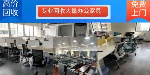 回收大量二手辦公家具  庫存家具，寫字樓家具